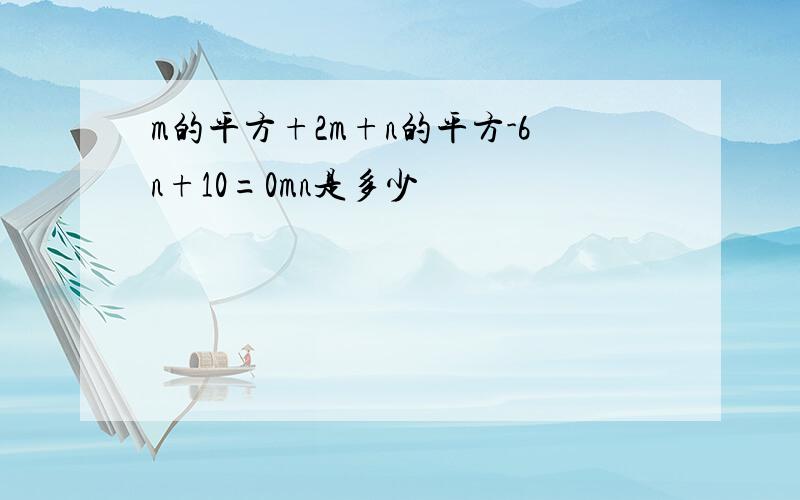 m的平方+2m+n的平方-6n+10=0mn是多少