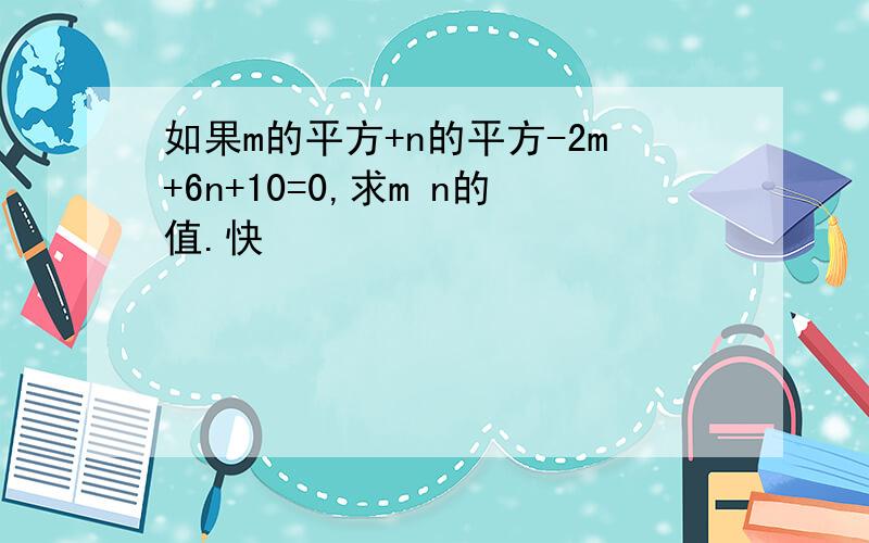 如果m的平方+n的平方-2m+6n+10=0,求m n的值.快