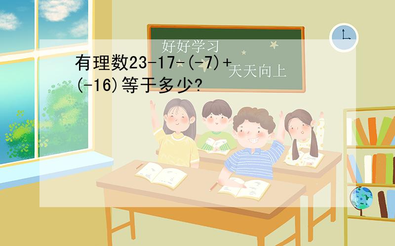 有理数23-17-(-7)+(-16)等于多少?