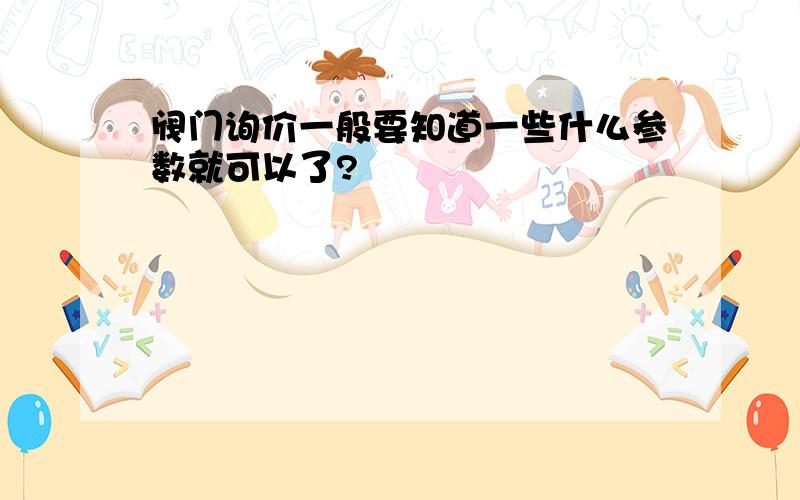 阀门询价一般要知道一些什么参数就可以了?