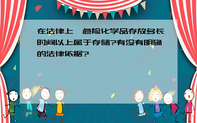 在法律上,危险化学品存放多长时间以上属于存储?有没有明确的法律依据?