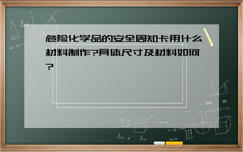 危险化学品的安全周知卡用什么材料制作?具体尺寸及材料如何?