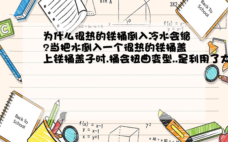 为什么很热的铁桶倒入冷水会缩?当把水倒入一个很热的铁桶盖上铁桶盖子时.桶会扭曲变型..是利用了大气压的什么?为什么会变形?关于分子运动问题的...