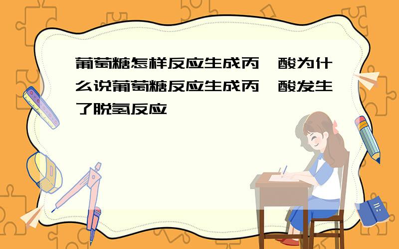 葡萄糖怎样反应生成丙酮酸为什么说葡萄糖反应生成丙酮酸发生了脱氢反应