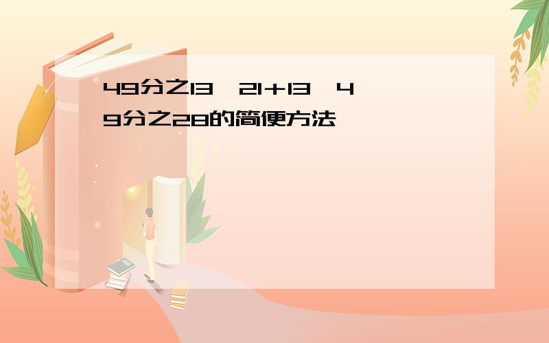 49分之13×21＋13×49分之28的简便方法