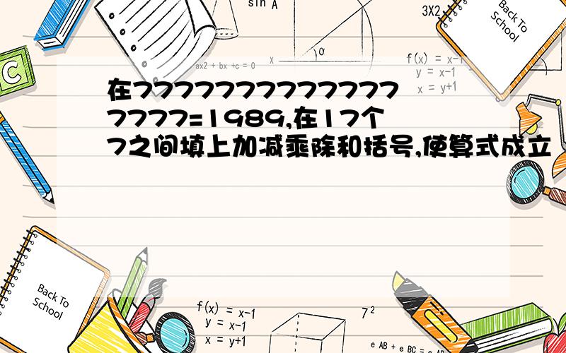 在77777777777777777=1989,在17个7之间填上加减乘除和括号,使算式成立