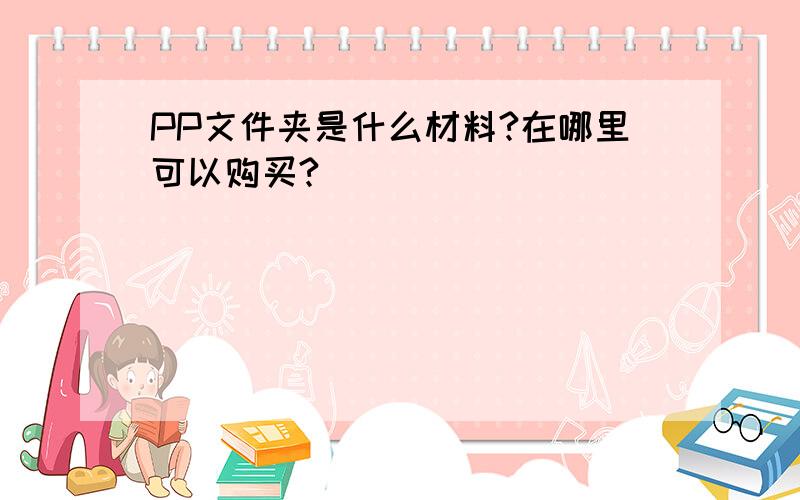 PP文件夹是什么材料?在哪里可以购买?