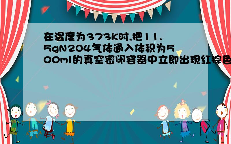 在温度为373K时,把11.5gN2O4气体通入体积为500ml的真空密闭容器中立即出现红棕色,反应进行到2s时,NO2含量为0.01mol,进行到60s时,达到平衡,此时容器中混合气体的密度是氢气密度的28.75倍,则：（1）