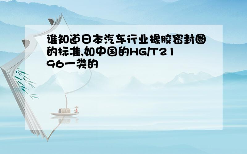 谁知道日本汽车行业橡胶密封圈的标准,如中国的HG/T2196一类的