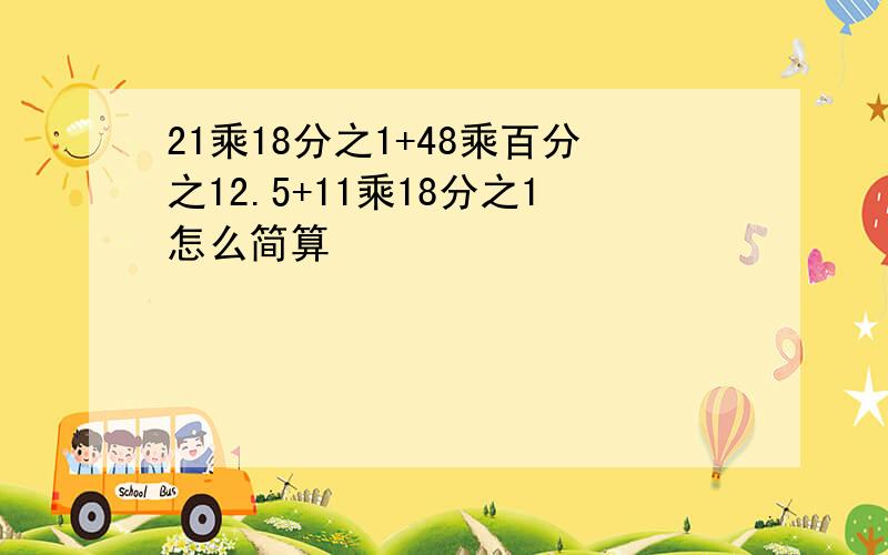 21乘18分之1+48乘百分之12.5+11乘18分之1怎么简算