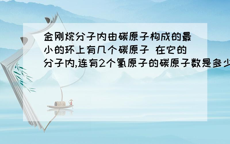 金刚烷分子内由碳原子构成的最小的环上有几个碳原子 在它的分子内,连有2个氢原子的碳原子数是多少