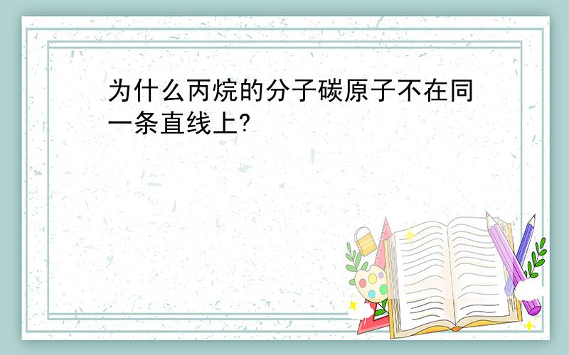 为什么丙烷的分子碳原子不在同一条直线上?