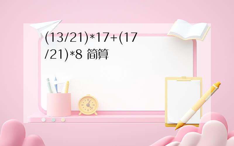 (13/21)*17+(17/21)*8 简算