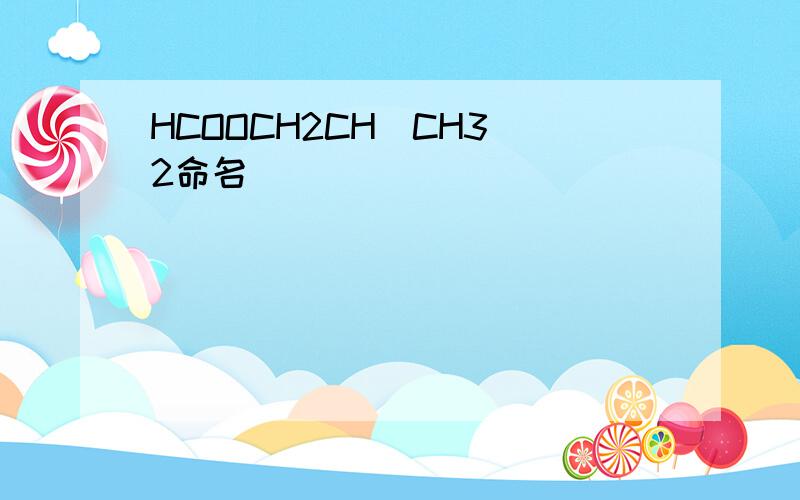 HCOOCH2CH(CH3)2命名