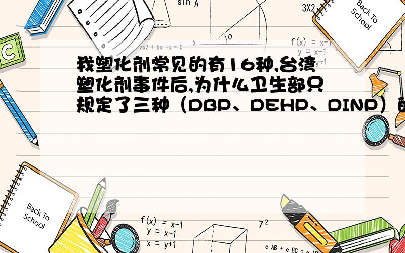 我塑化剂常见的有16种,台湾塑化剂事件后,为什么卫生部只规定了三种（DBP、DEHP、DINP）的最大残留量?