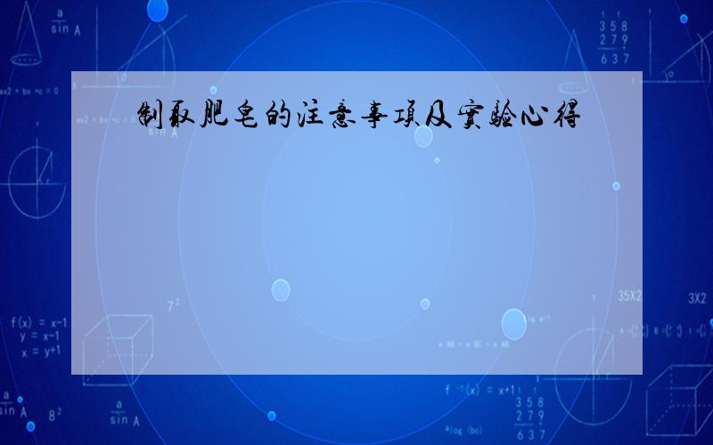 制取肥皂的注意事项及实验心得