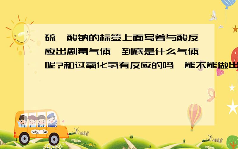 硫氰酸钠的标签上面写着与酸反应出剧毒气体,到底是什么气体呢?和过氧化氢有反应的吗,能不能做出氰化氢、求详细解释,谢谢