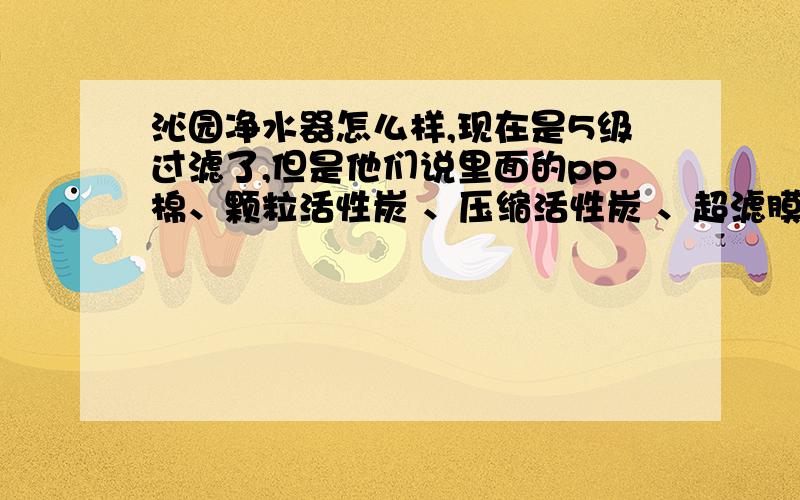 沁园净水器怎么样,现在是5级过滤了,但是他们说里面的pp棉、颗粒活性炭 、压缩活性炭 、超滤膜要半年到一年就需要更换,那加起来就是每年在它的费用上加700元,真的需要这样吗?