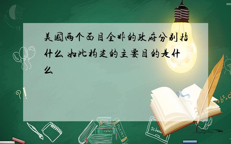 美国两个面目全非的政府分别指什么 如此构建的主要目的是什么