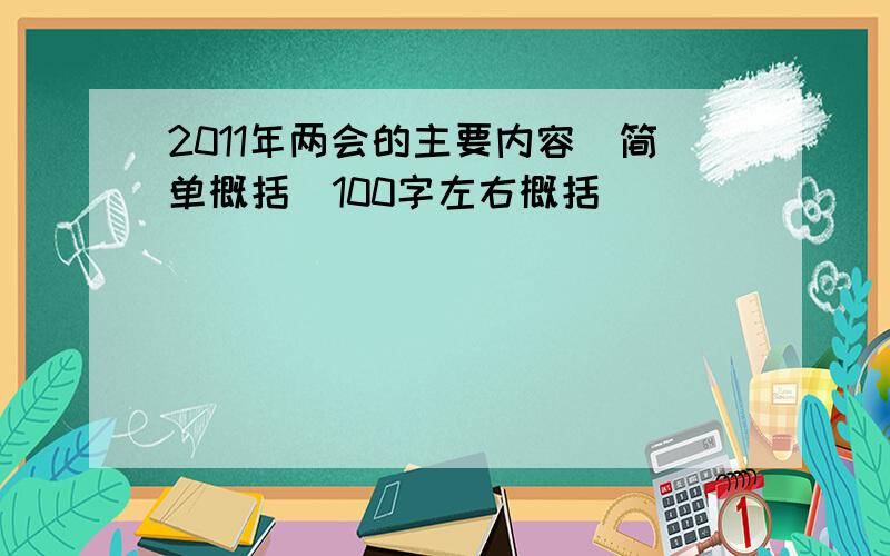 2011年两会的主要内容（简单概括）100字左右概括