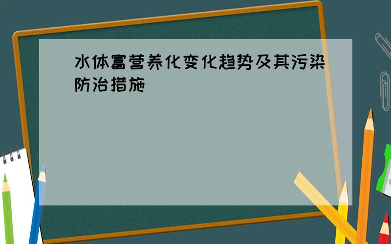 水体富营养化变化趋势及其污染防治措施