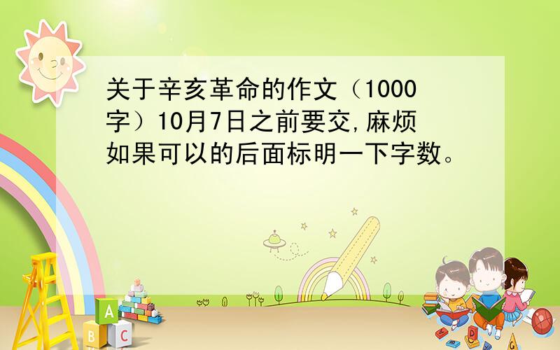 关于辛亥革命的作文（1000字）10月7日之前要交,麻烦如果可以的后面标明一下字数。