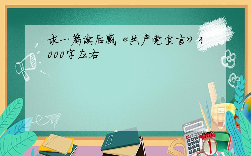 求一篇读后感《共产党宣言》3000字左右