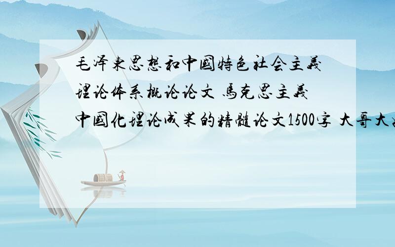 毛泽东思想和中国特色社会主义理论体系概论论文 马克思主义中国化理论成果的精髓论文1500字 大哥大姐们发