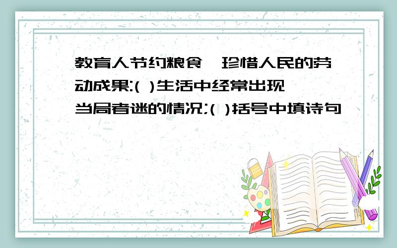 教育人节约粮食,珍惜人民的劳动成果:( )生活中经常出现当局者迷的情况;( )括号中填诗句