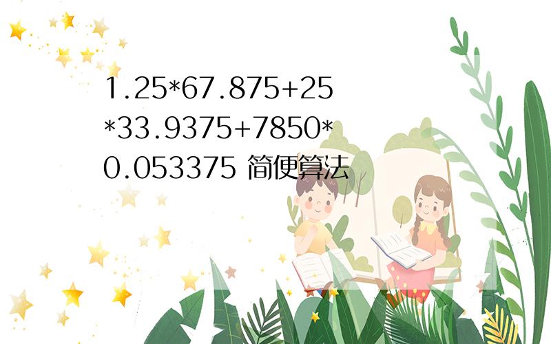 1.25*67.875+25*33.9375+7850*0.053375 简便算法