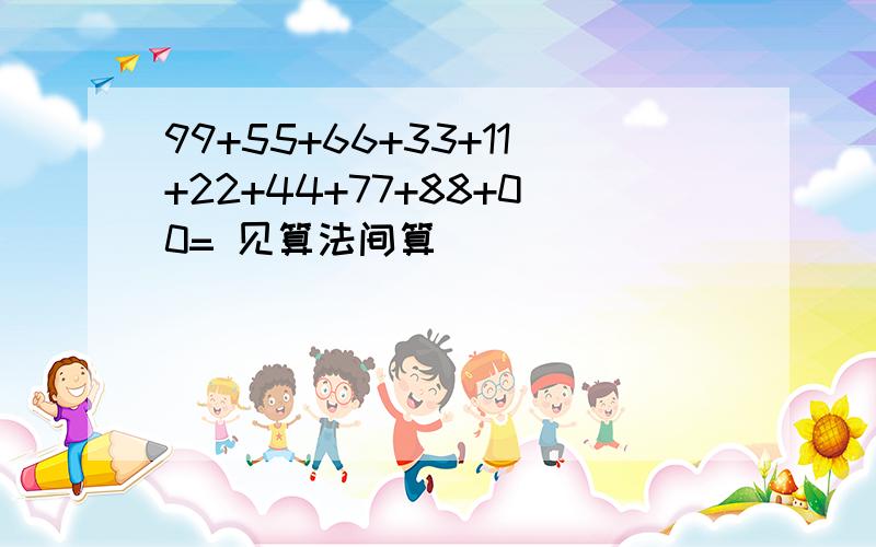 99+55+66+33+11+22+44+77+88+00= 见算法间算