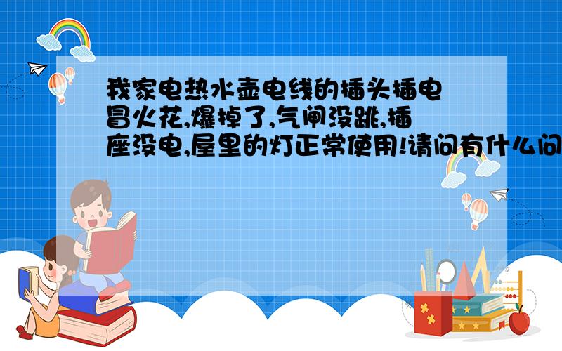 我家电热水壶电线的插头插电 冒火花,爆掉了,气闸没跳,插座没电,屋里的灯正常使用!请问有什么问题和潜在的安全性?