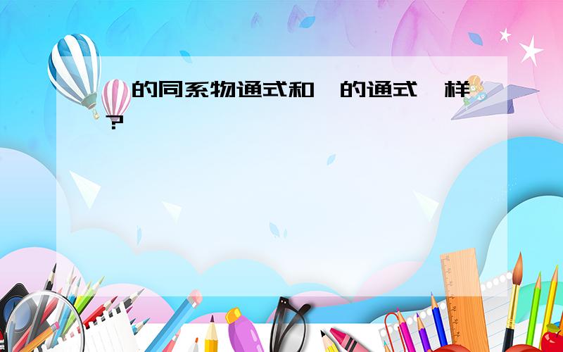 苯的同系物通式和苯的通式一样?