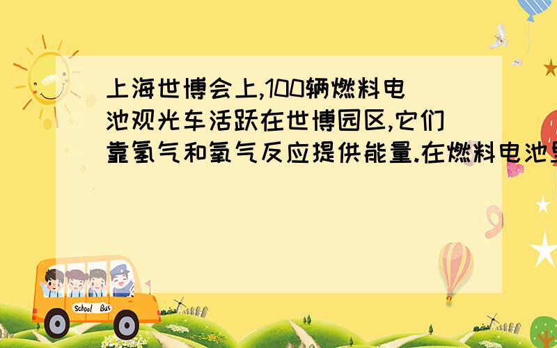 上海世博会上,100辆燃料电池观光车活跃在世博园区,它们靠氢气和氧气反应提供能量.在燃料电池里需要加入30%的KOH溶液.现有10kg 10%的KOH溶液、14kg KOH固体和适量蒸馏水,可以配制出30%的KOH溶液