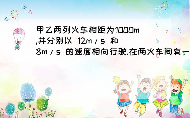 甲乙两列火车相距为1000m,并分别以 12m/s 和 8m/s 的速度相向行驶.在两火车间有一个信鸽以 22m/s 的速率飞翔其间,信鸽从甲火车头开始飞,遇到火车乙时立即掉头飞向火车甲,如此往返飞行,当火车