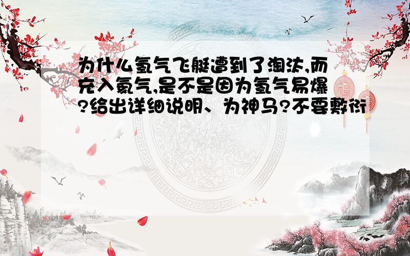 为什么氢气飞艇遭到了淘汰,而充入氦气,是不是因为氢气易爆?给出详细说明、为神马?不要敷衍