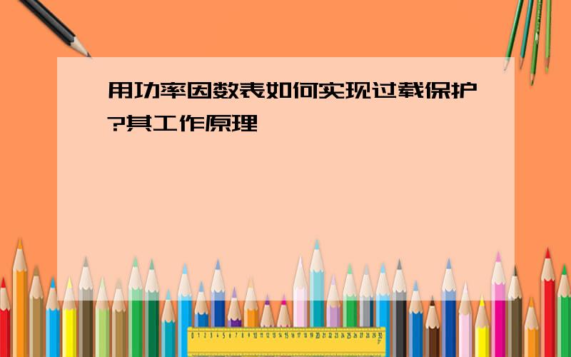 用功率因数表如何实现过载保护?其工作原理