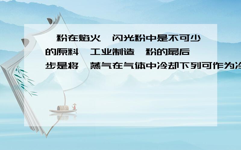 镁粉在焰火、闪光粉中是不可少的原料,工业制造镁粉的最后一步是将镁蒸气在气体中冷却下列可作为冷却气体的是A空气 B.O2　 C.CO2 D.H2