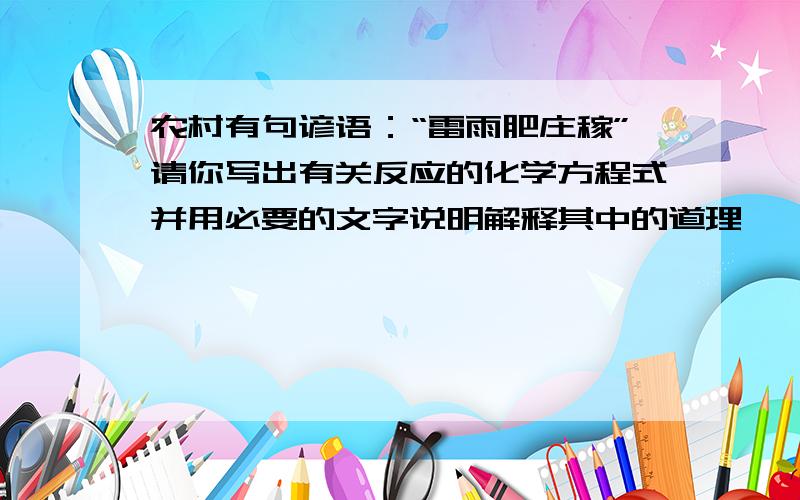 农村有句谚语：“雷雨肥庄稼”请你写出有关反应的化学方程式并用必要的文字说明解释其中的道理