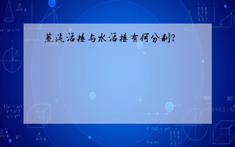 蒸汽活接与水活接有何分别?