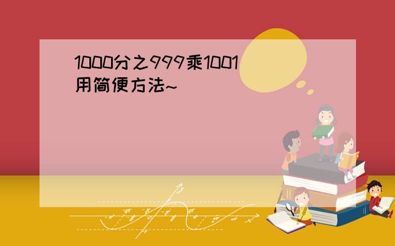 1000分之999乘1001用简便方法~