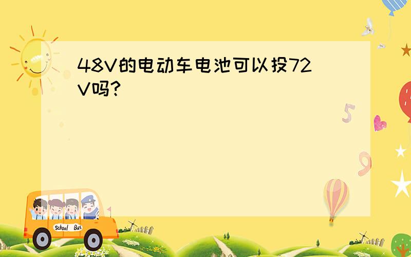 48V的电动车电池可以投72V吗?