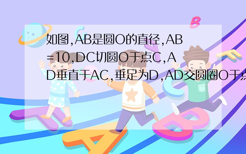 如图,AB是圆O的直径,AB=10,DC切圆O于点C,AD垂直于AC,垂足为D,AD交圆圈O于点E已证得AC平分∠BAD若sin∠BEC=3/5,求DC的长图片如下