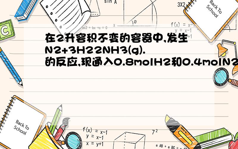 在2升容积不变的容器中,发生N2+3H22NH3(g).的反应,现通入0.8molH2和0.4molN2,2min后生成0.12molNH3,求V(H2),V(N2),V(NH3)起始物质的量mol 0.4 0.8 0变化的物质的量 0.06 0.14 0.122min后物质的量 0.34 0.62 0.12我想问这