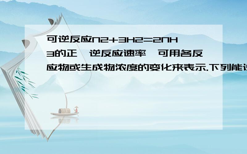 可逆反应N2+3H2=2NH3的正,逆反应速率,可用各反应物或生成物浓度的变化来表示.下列能说明反应已达平衡的是：A.3v正（N2)=v正（H2） B.v正（N2)=v逆（NH3) C.2v正（H2）=3v逆（NH3) D.v正（N2)=3V逆（H2) A