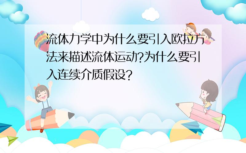 流体力学中为什么要引入欧拉方法来描述流体运动?为什么要引入连续介质假设?