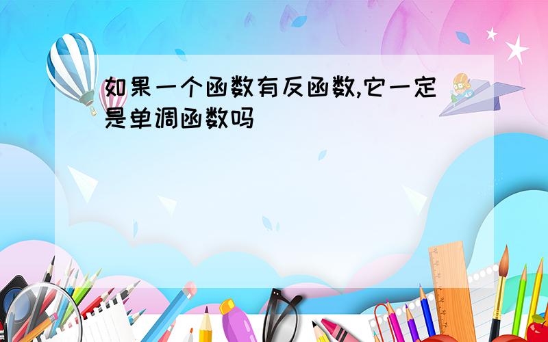 如果一个函数有反函数,它一定是单调函数吗