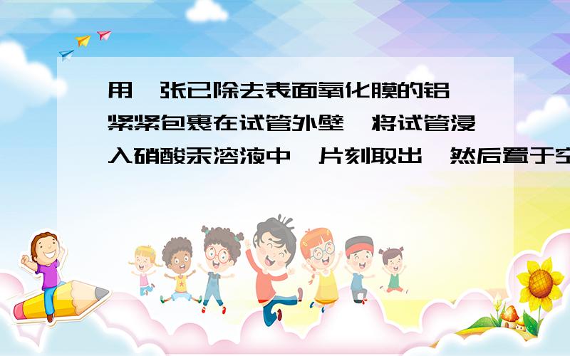 用一张已除去表面氧化膜的铝箔紧紧包裹在试管外壁,将试管浸入硝酸汞溶液中,片刻取出,然后置于空气中,不久铝箔表面生出“白毛”,红墨水柱右端上升.根据实验现象判断下列说法错误的是