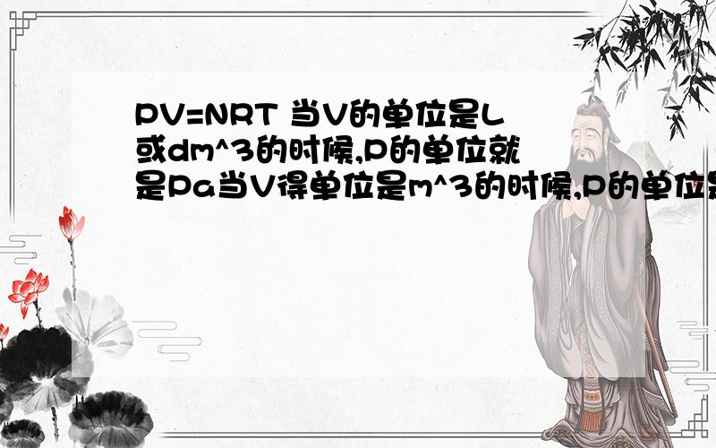 PV=NRT 当V的单位是L或dm^3的时候,P的单位就是Pa当V得单位是m^3的时候,P的单位是KPa这样的话,相同量的物质,放到1d=m^3的空间中的压强是放到1dm^3的空间中的压强的1000倍,这与常识不符.难道这样理