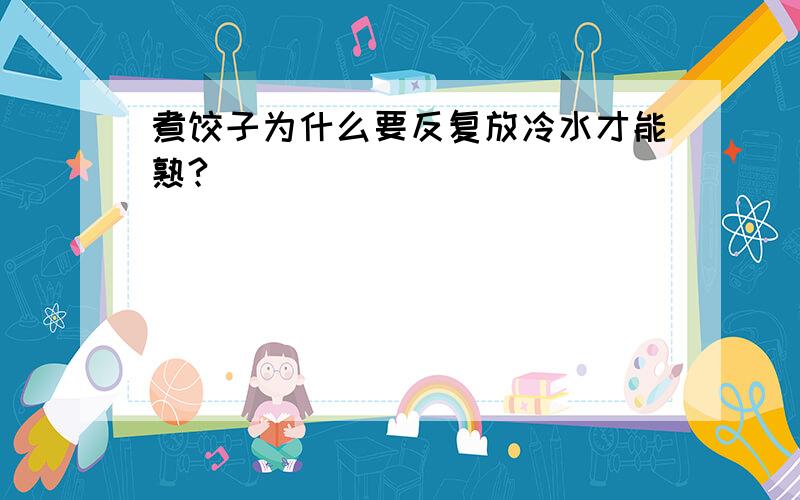 煮饺子为什么要反复放冷水才能熟?